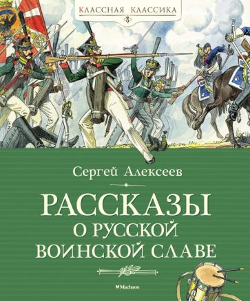 КлКл Рассказы о русской воинской славе