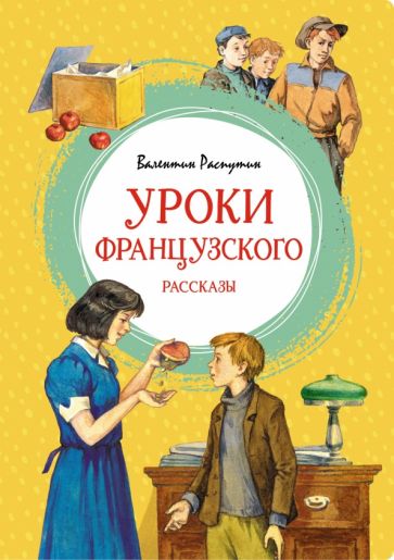 ЯркЛент Уроки французского. Рассказы