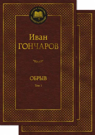 МирКлас Обрыв (в 2-х томах) (комплект)