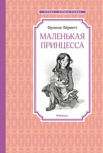 ЧЛУ Маленькая принцесса. Бернетт