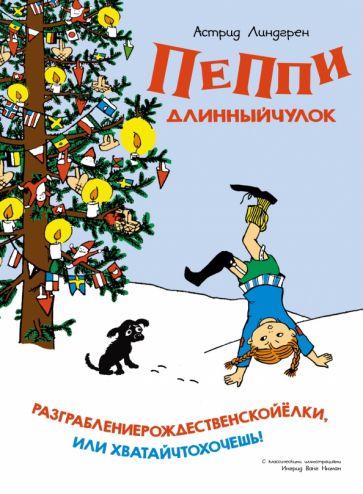 Пеппи Длинныйчулок.Разграблениерождественскойёлки,или Хватайчтохочешь (0+)