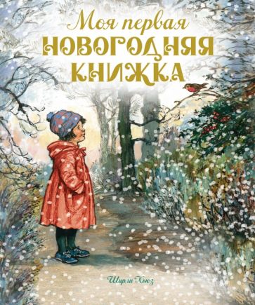 ВесСтр Моя первая новогодняя книжка