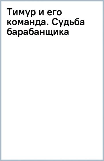 ДББК Тимур и его команда. Судьба барабанщика