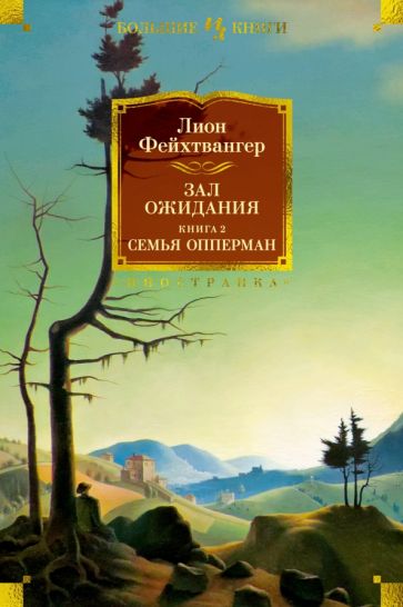 ИнЛитБК Зал ожидания. Кн.2 Семья Опперман