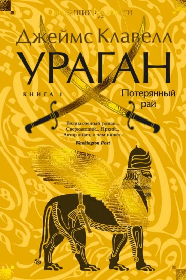 ИнЛитБК Ураган. Книга 1. Потерянный рай