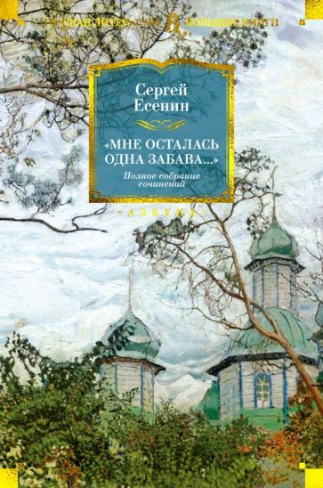 РЛБК Мне осталась одна забава... Полное собрание сочинений