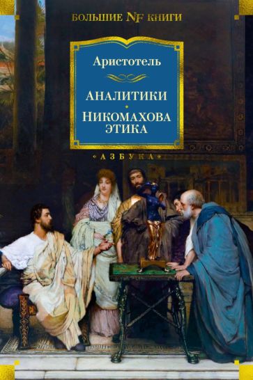 Non-FictionБК Аналитики. Никомахова этика