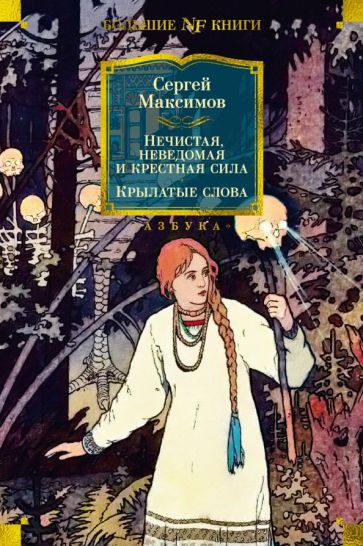 Non-FictionБК Нечистая, неведомая и крестная сила. Крылатые слова