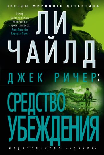 ЗМД Джек Ричер: Средство убеждения