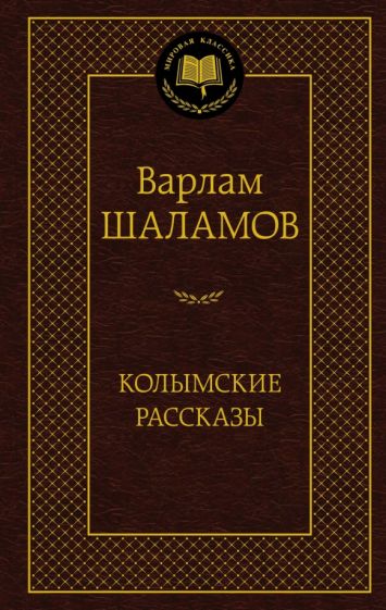 МирКлас Колымские рассказы