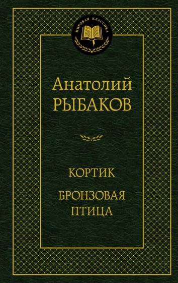 МирКлас Кортик. Бронзовая птица