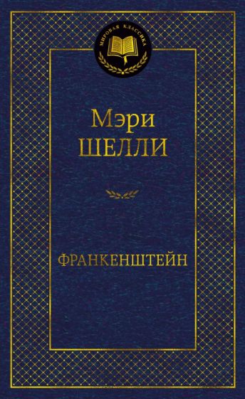 МирКлас Франкенштейн