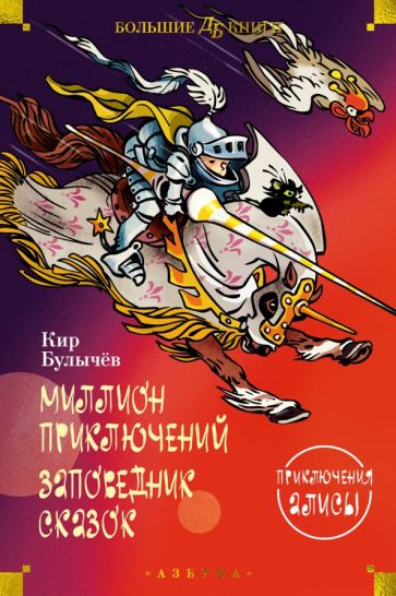 ДББК Миллион приключений. Заповедник сказок. Приключения Алисы