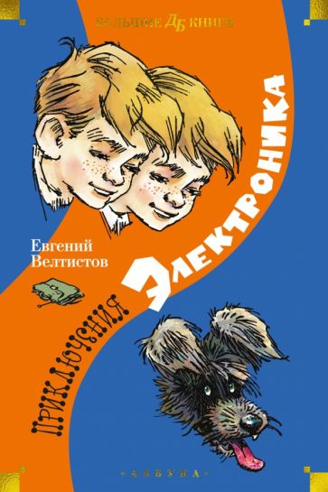 ДББК Приключения Электроника (илл. Е. Мигунова)