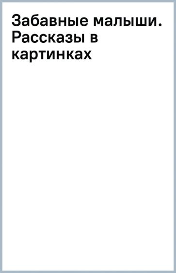 ВесСтр Забавные малыши. Рассказы в картинках