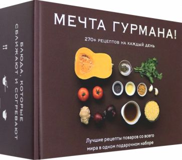 Мечта гурмана (из 3-х книг)