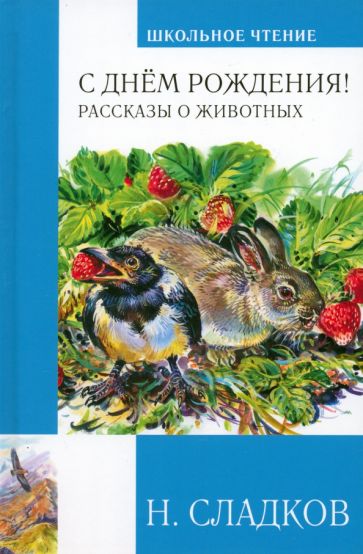 ЧЛУ С днем рождения! Рассказы о животных (с цв.илл.)