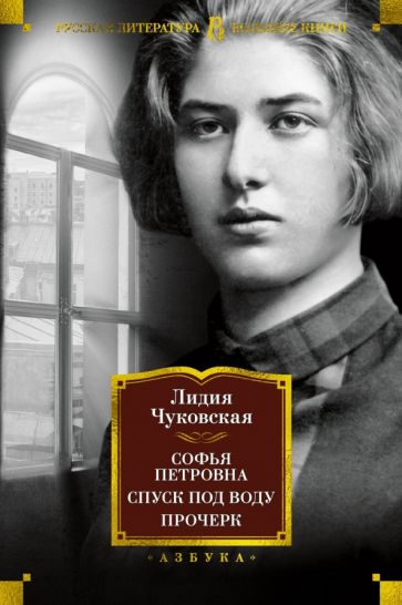 РЛБК Софья Петровна. Спуск под воду. Прочерк