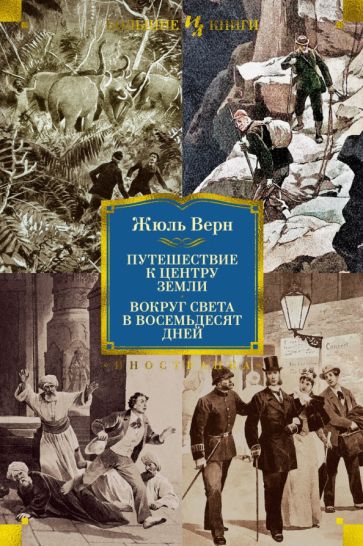 ИнЛитБК Путешествие к центру Земли. Вокруг света в 80 дней (с илл.)