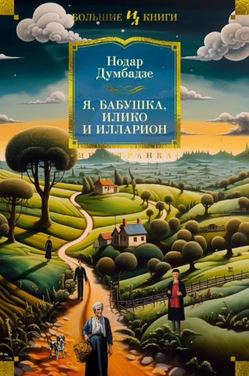 ИнЛитБК Я, бабушка, Илико и Илларион