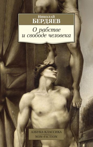 АЗ:Кл(NF) О рабстве и свободе человека