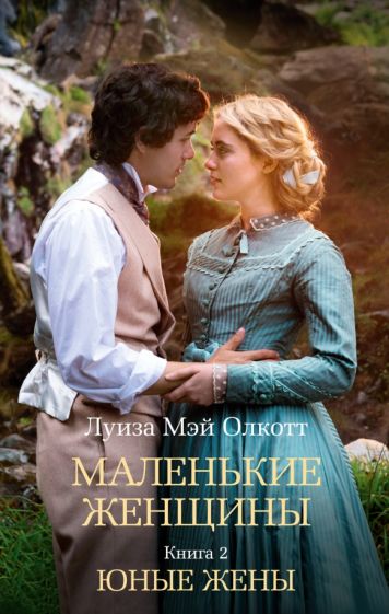 TBB(м) Маленькие женщины. Книга 2. Юные жены