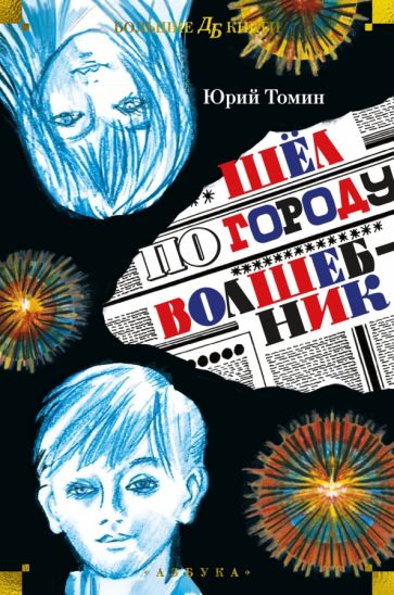 ДББК Шел по городу волшебник (илл. С. Спицына и Ю. Бочкарева)