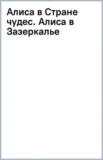 ДББК Алиса в Стране чудес. Алиса в Зазеркалье