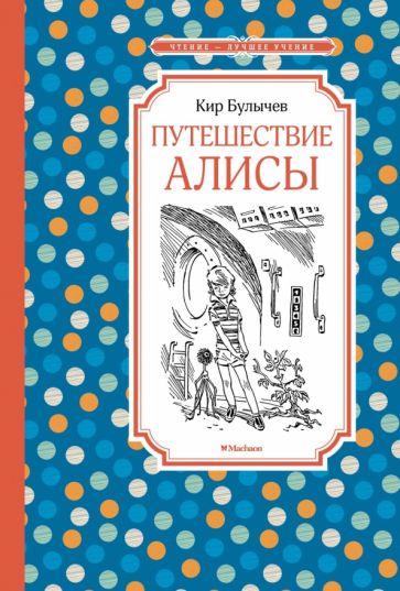 ЧЛУ Путешествие Алисы