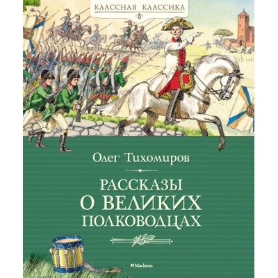 КлКл Рассказы о великих полководцах