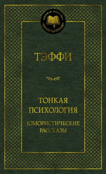 МирКлас Тонкая психология. Юмористические рассказы