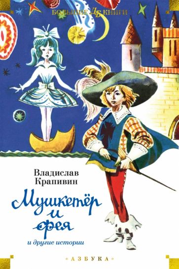 ДББК Мушкетер и фея и другие истории (илл. Е. Медведева)