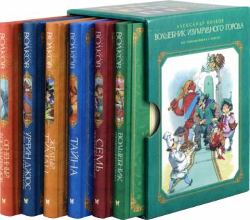 Волшебник Изумрудного города.Все приключения в 6-х книгах