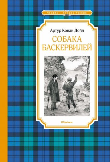 ЧЛУ Собака Баскервилей
