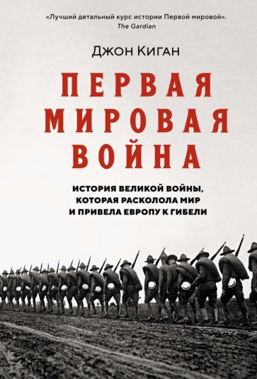 ИВиВИ Первая мировая война. История Великой войны, которая расколола