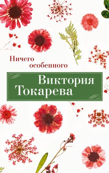 ВикТокар(НО) Ничего особенного