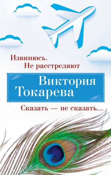 ВикТокар(НО) Извинюсь. Не расстреляют. Сказать - не сказать