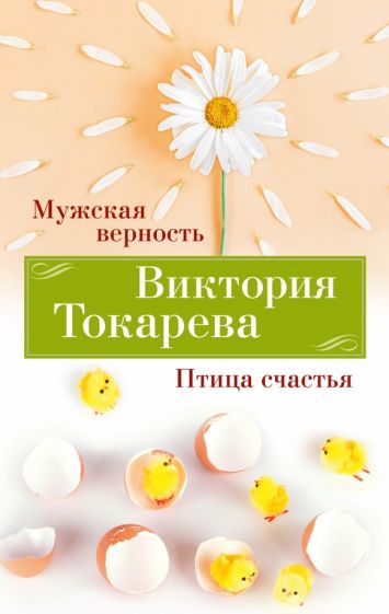 ВикТокар(НО) Мужская верность. Птица счастья