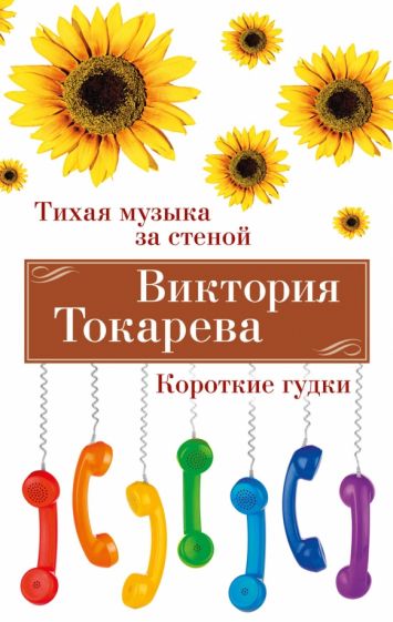 ВикТокар(НО) Тихая музыка за стеной. Короткие гудки