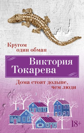 ВикТокар(НО) Кругом один обман. Дома стоят дольше, чем люди