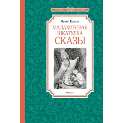 ЧЛУ Малахитовая шкатулка. Сказы