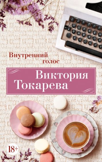 Внутренний голос (обл.)