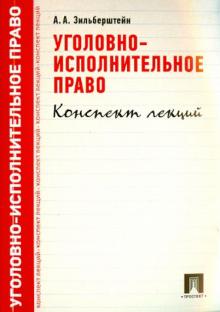 Уголовно-исполнительное право. Конспект лекций