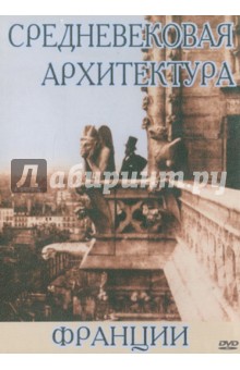 DVD Средневековая архитектура Франции
