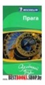 Путеводитель Прага. 2-е издание, стереотипное.