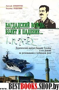 Багдадский вождь: взлет и падение... Политический портрет Саддама Хусе