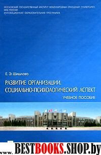 Развитие организации. Социально-психологич. аспект