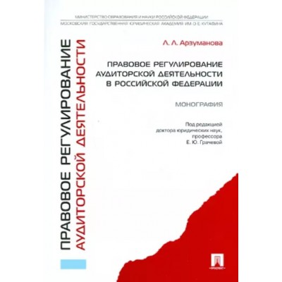 Правовое регулирование аудиторской деятельности в РФ