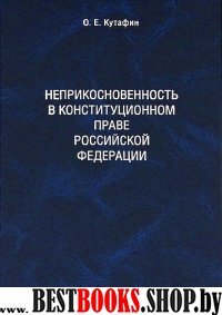 Избранные труды. Том 4. Неприк-сть в констит праве