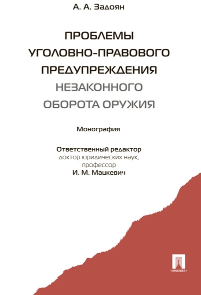 Проблемы уголовно-правового предупреждения незаконного оборота оружия